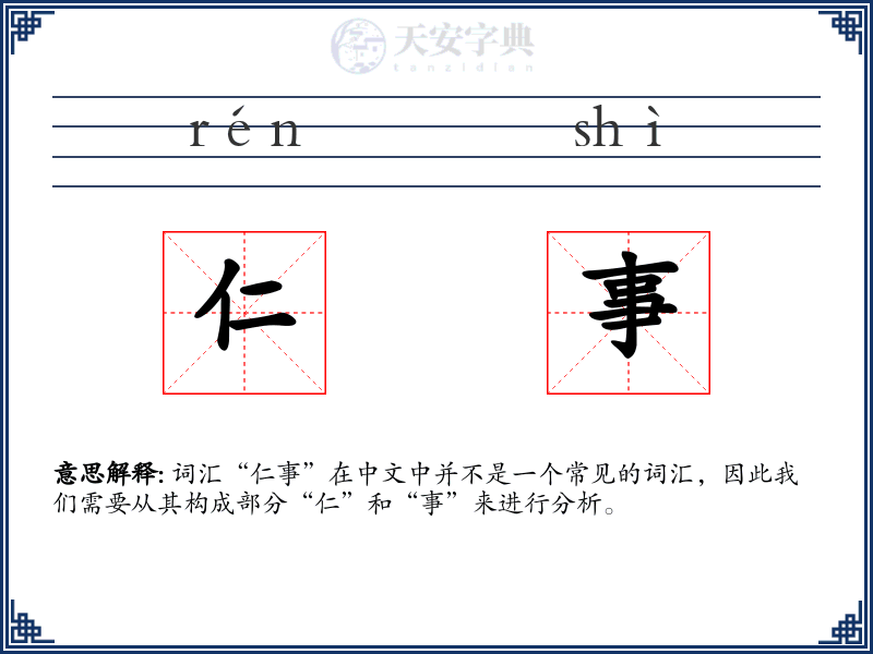 仁事