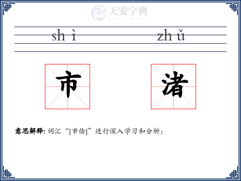 市渚
