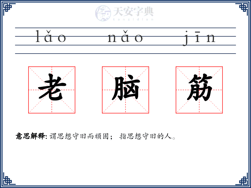 老脑筋