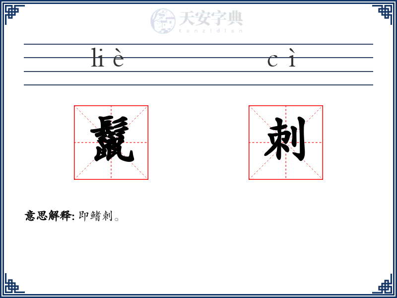鬣刺