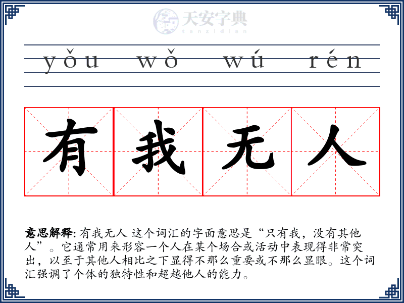 有我无人