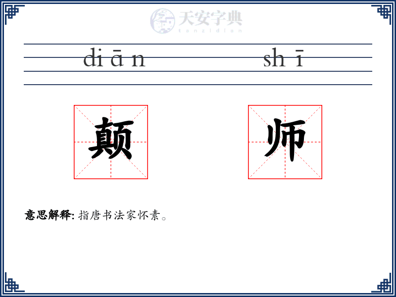 颠师