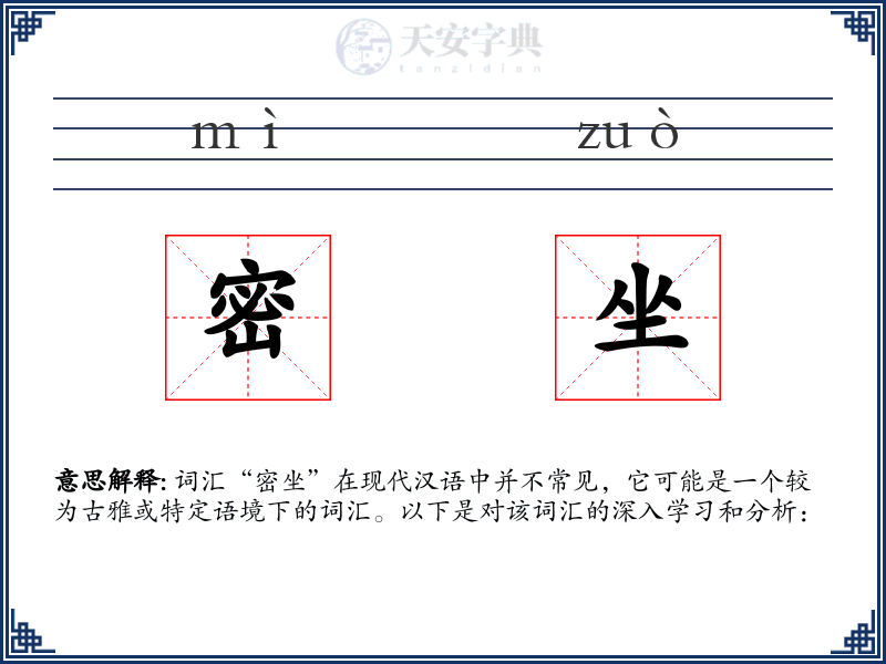 密坐