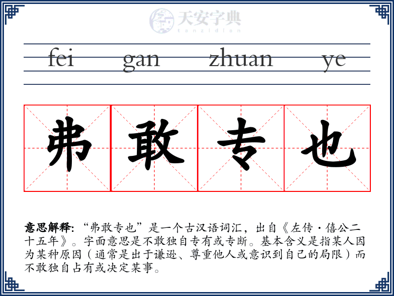 弗敢专也