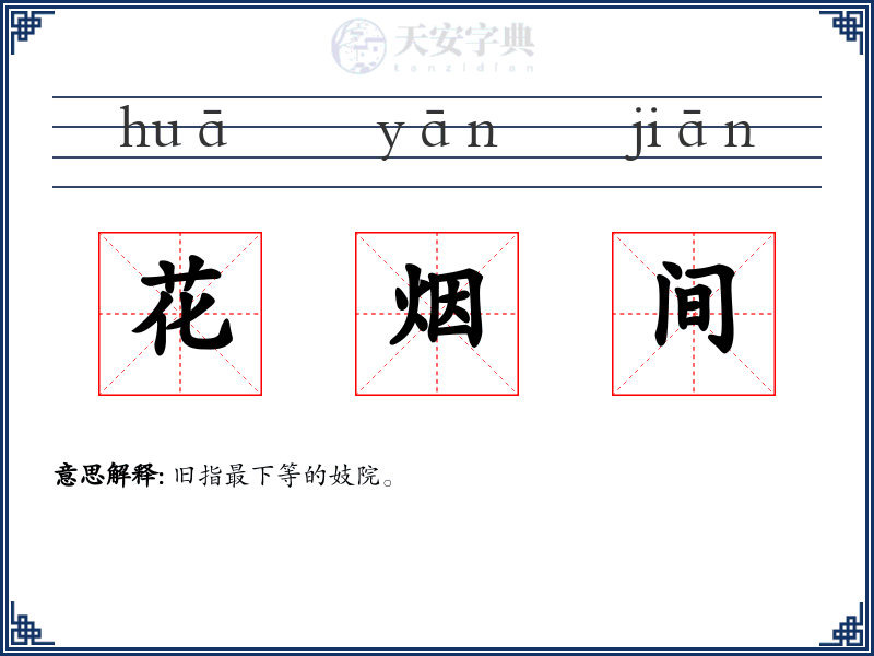 花烟间