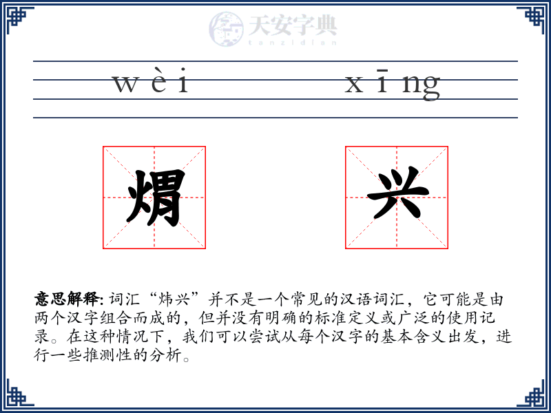 煟兴
