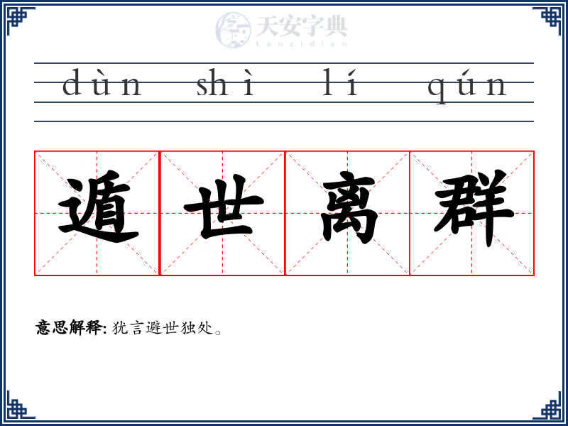 遁世离群