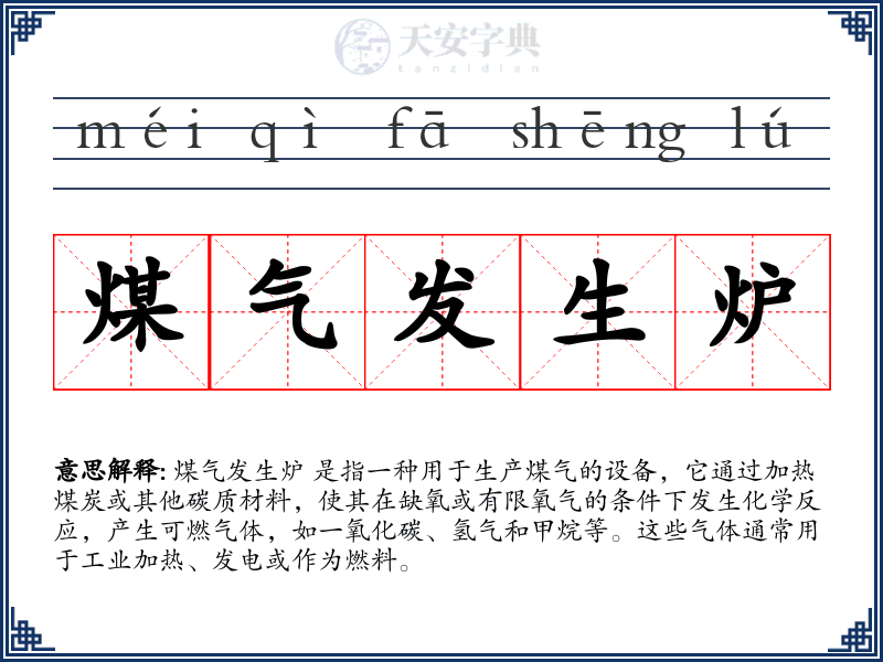 煤气发生炉