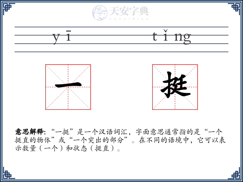 一挺