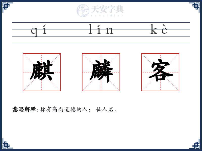 麒麟客