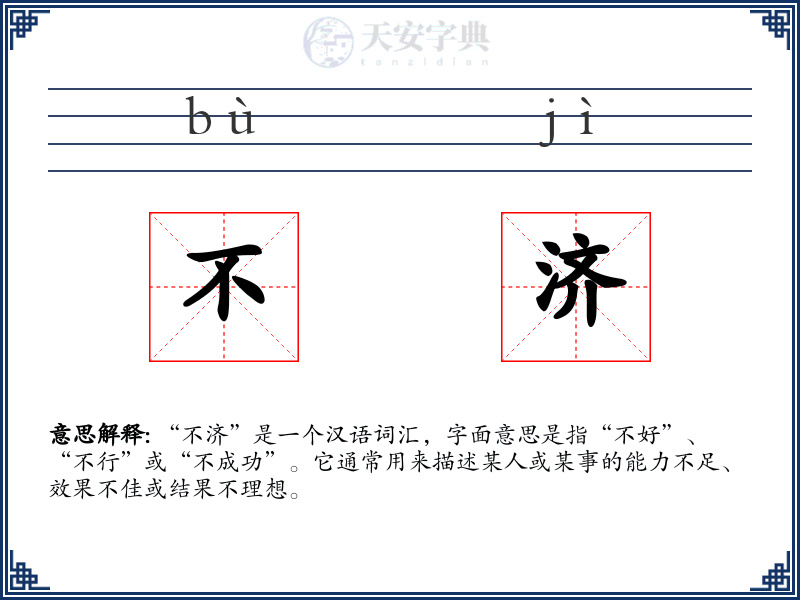 不济