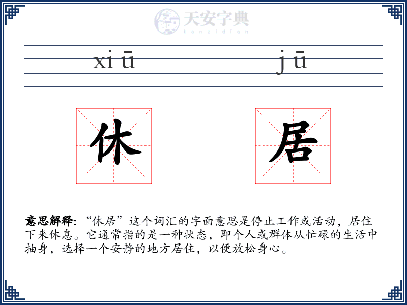 休居