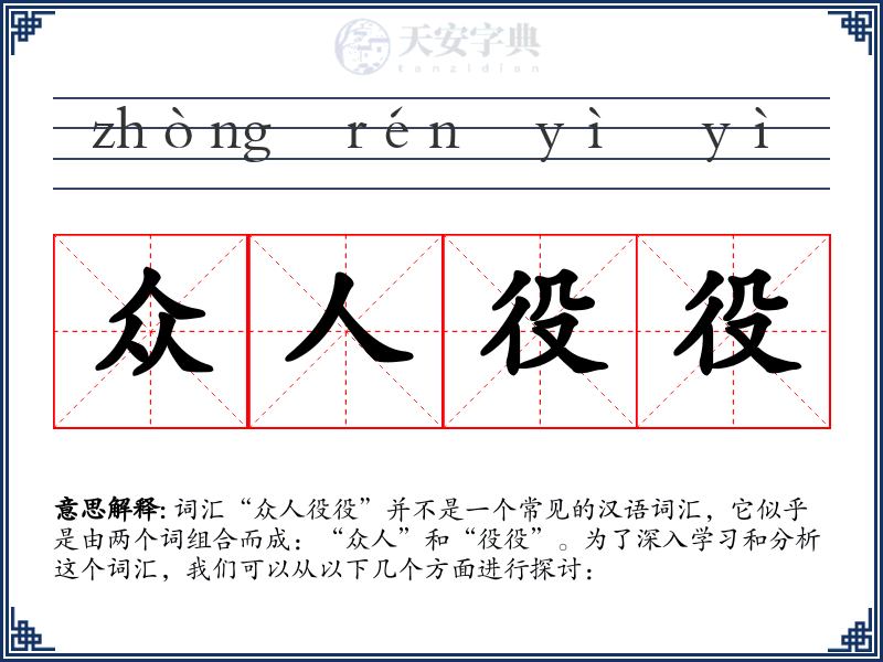 众人役役