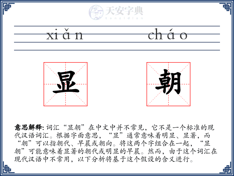 显朝