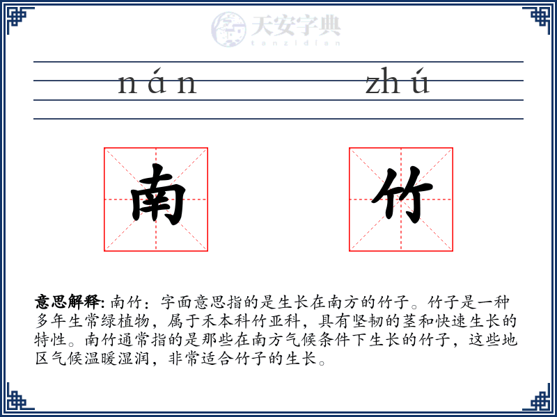南竹