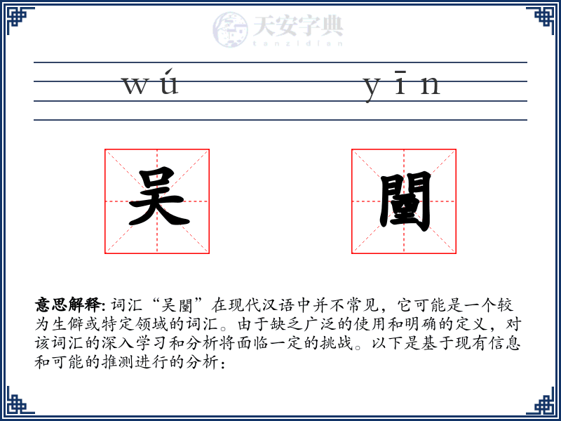 吴闉