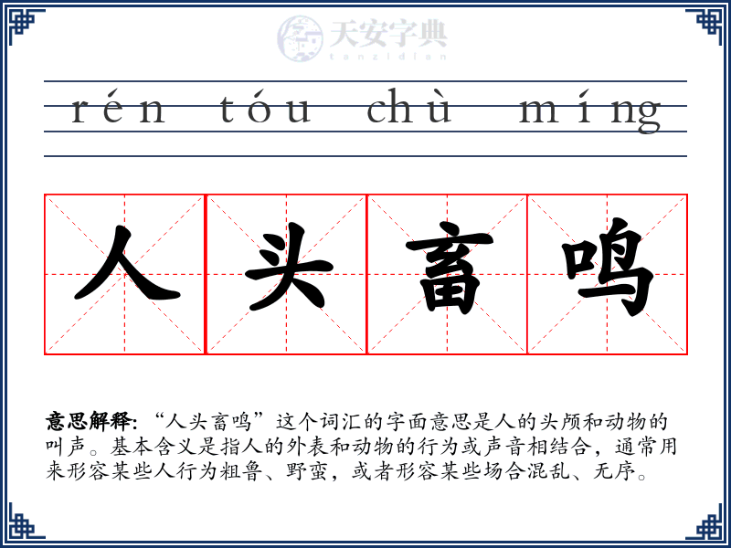 人头畜鸣