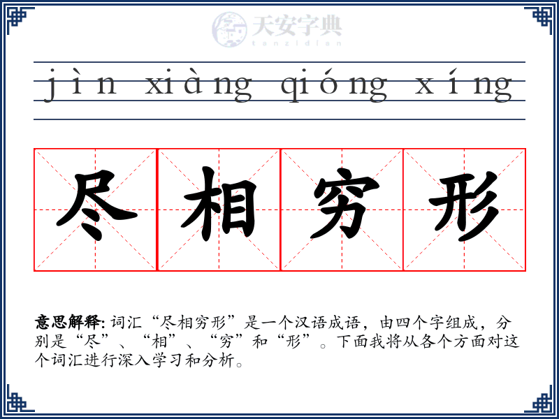 尽相穷形