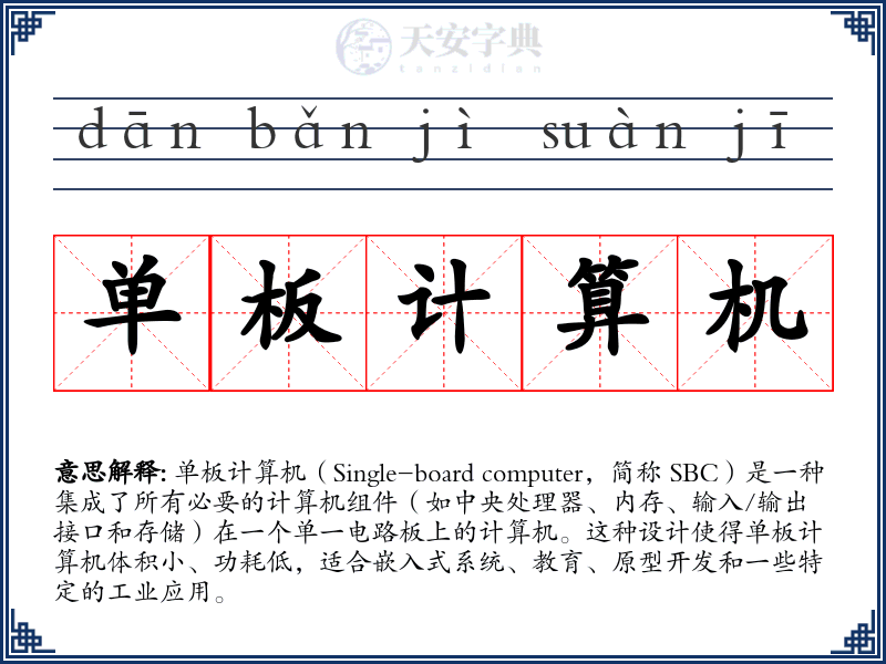 单板计算机