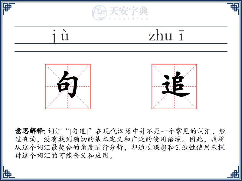 句追