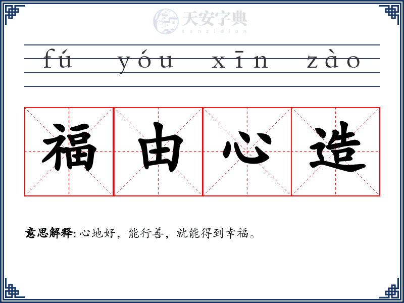 福由心造