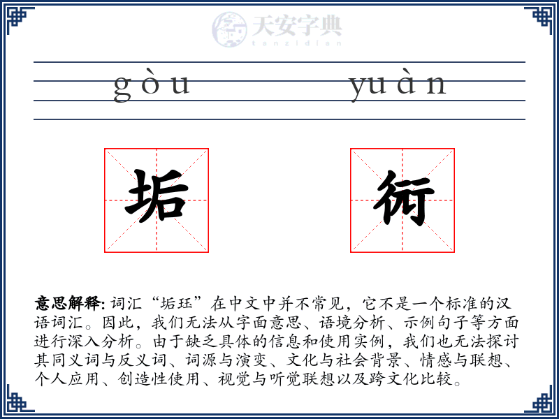 垢衏