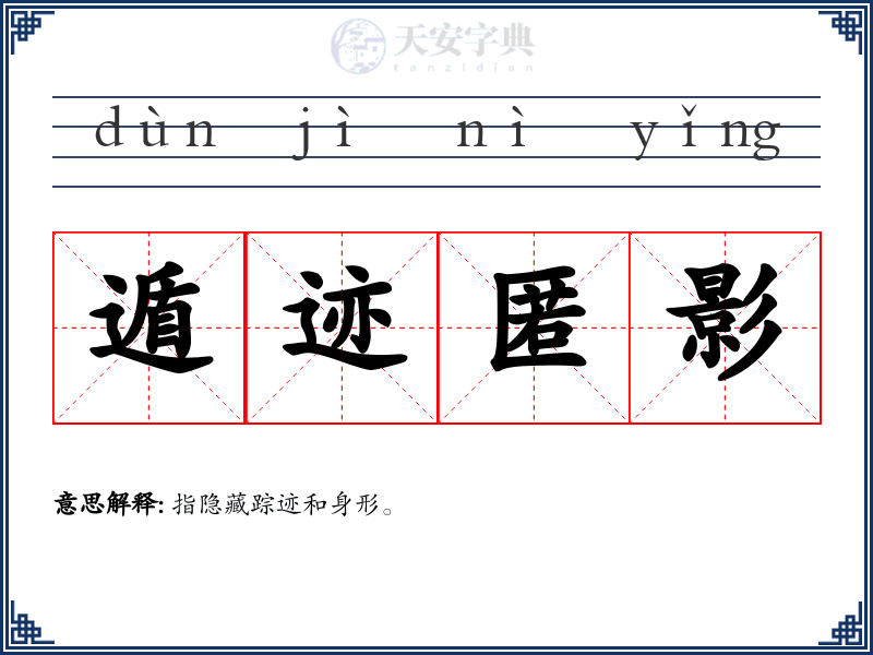 遁迹匿影