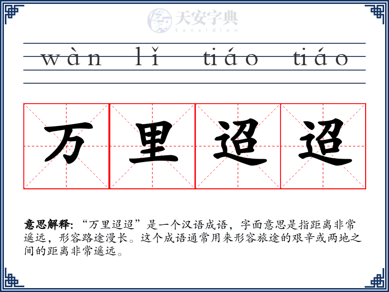 万里迢迢