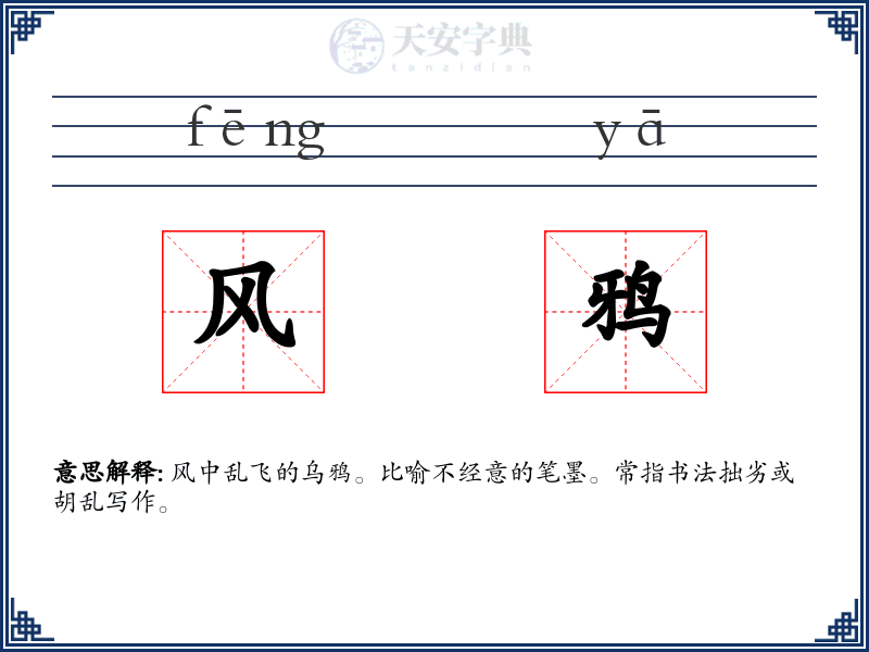 风鸦