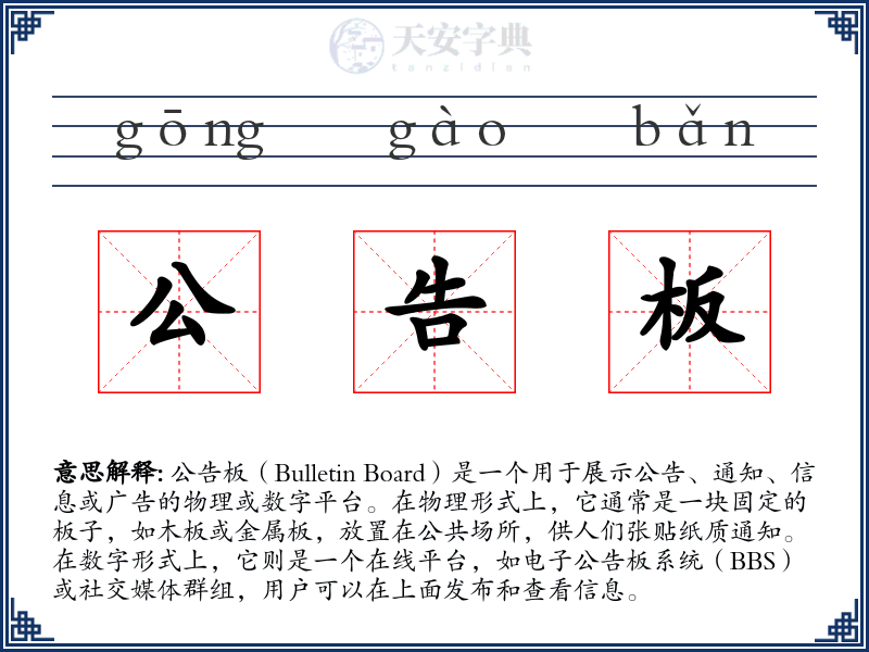 公告板