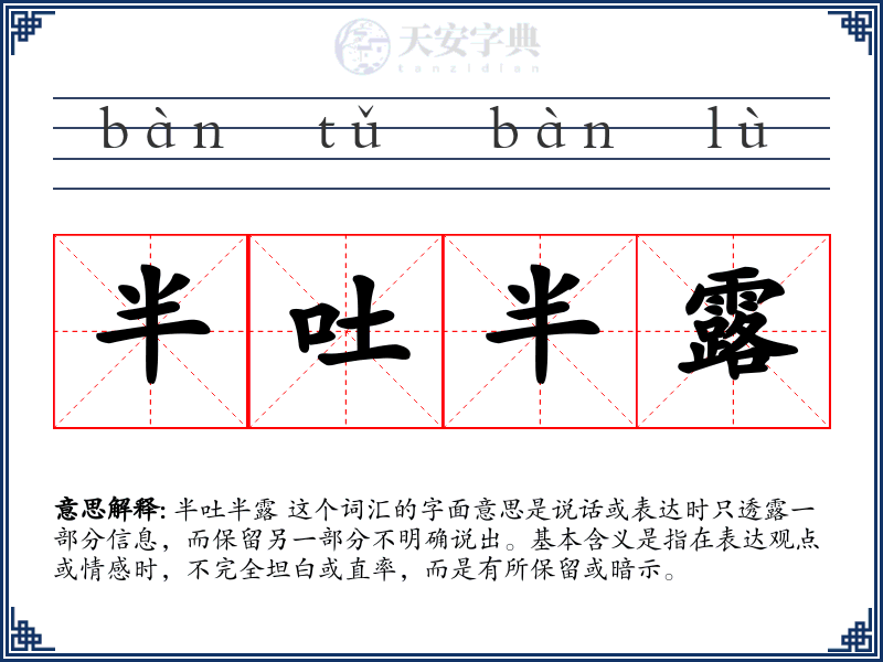 半吐半露