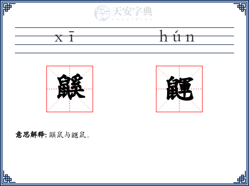 鼷鼲