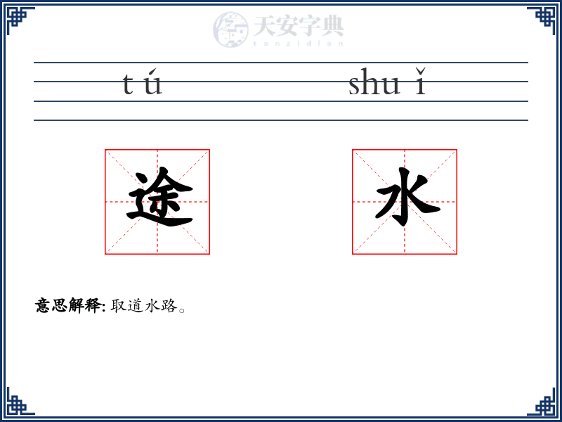 途水