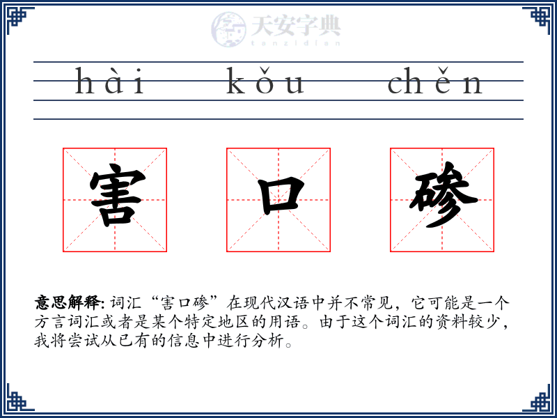 害口碜