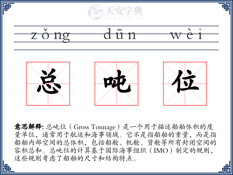 总吨位