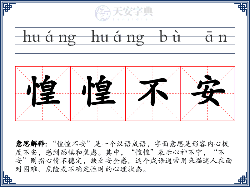 惶惶不安
