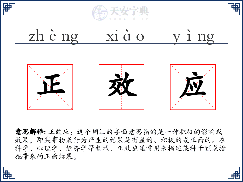 正效应