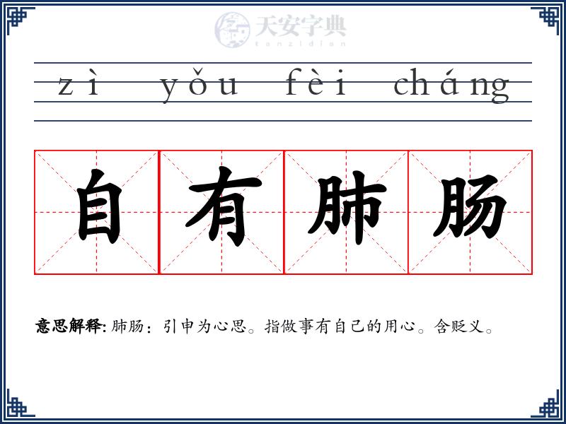 自有肺肠