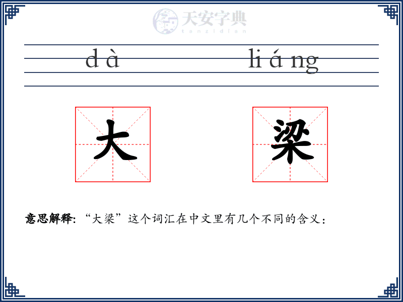 大梁