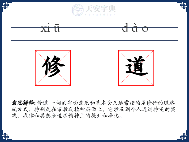 修道