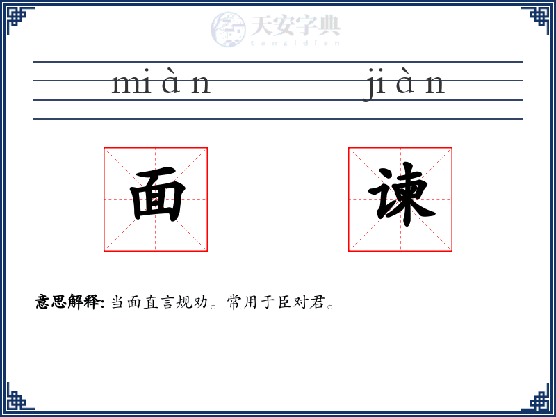 面谏