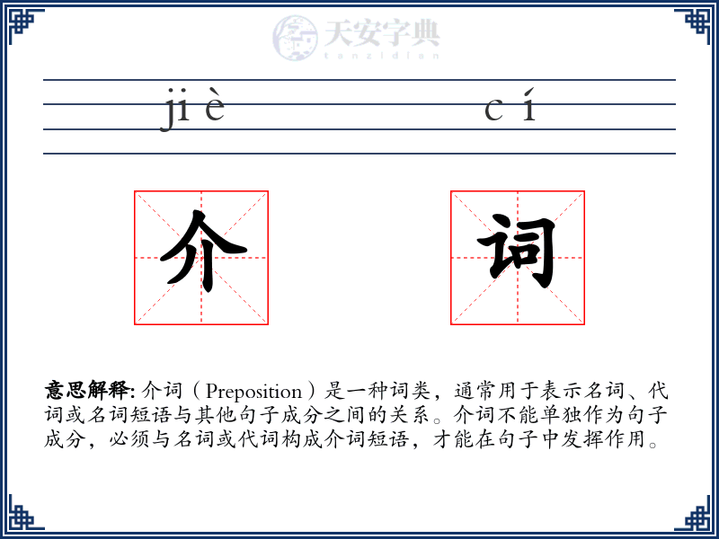 介词