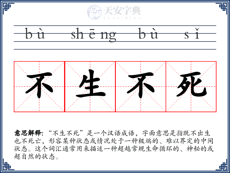 不生不死