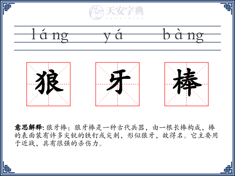 狼牙棒
