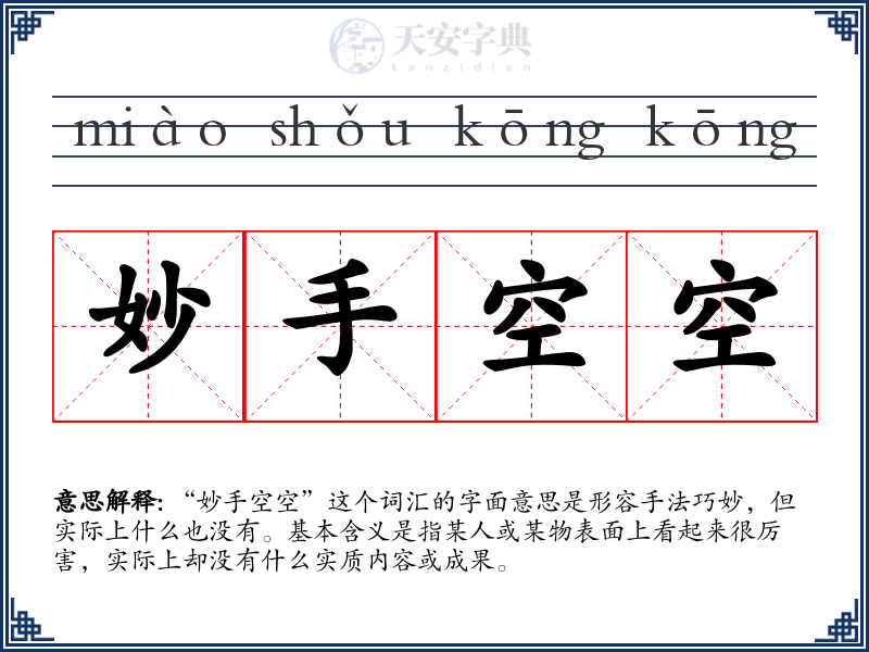 妙手空空