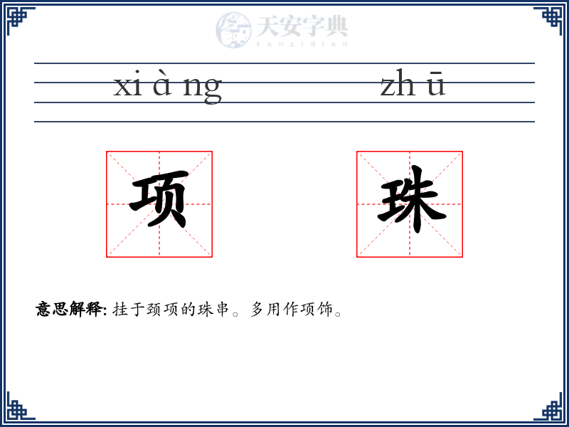 项珠