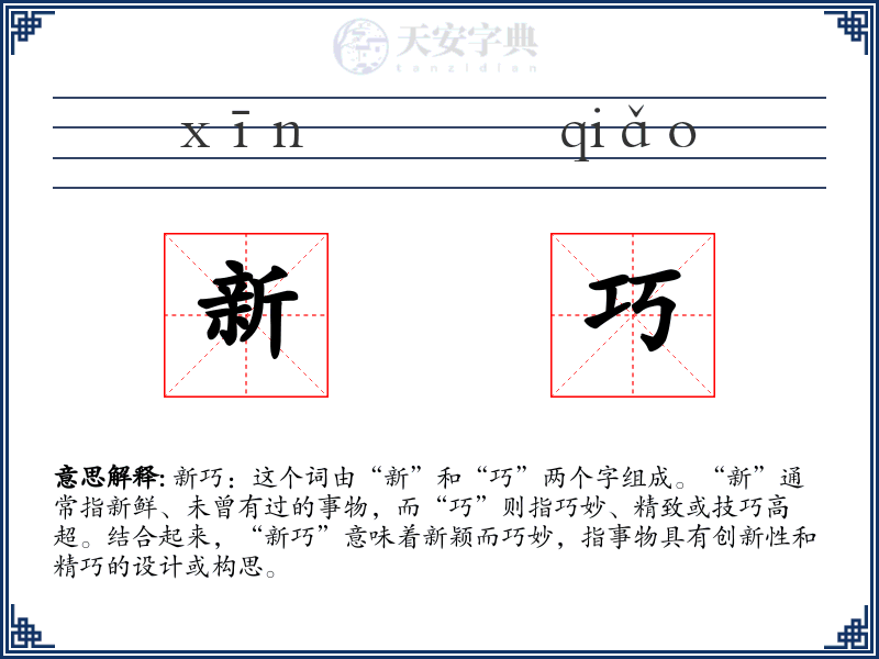 新巧