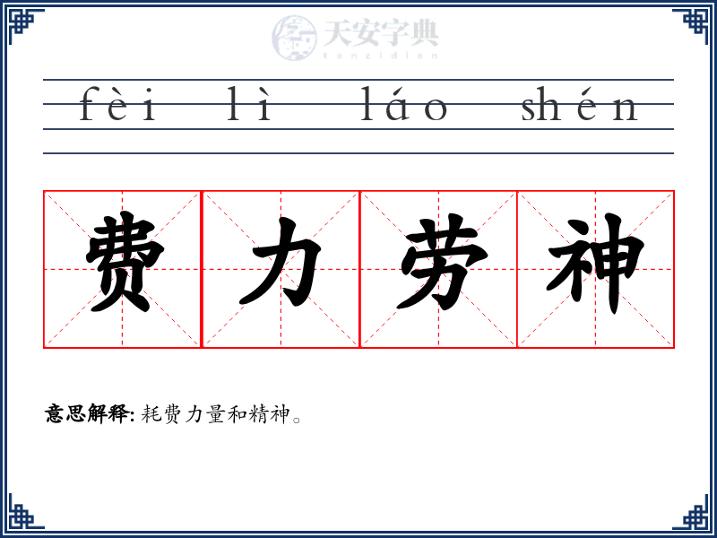 费力劳神