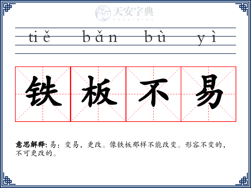 铁板不易