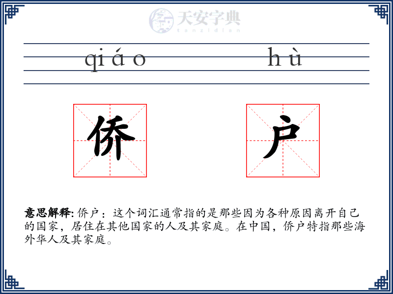 侨户